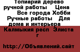Топиарий-дерево ручной работы. › Цена ­ 900 - Все города Хобби. Ручные работы » Для дома и интерьера   . Калмыкия респ.,Элиста г.